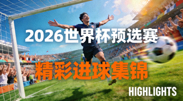 2026年世界杯预选赛精彩进球集锦视频缩略图